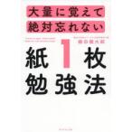 大量に覚えて絶対忘れない「紙1枚」勉強法
