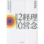 理念経営2.0 会社の「理想と戦略」をつなぐ7つのステップ MEANINGFUL COMPANY
