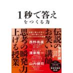 1秒で答えをつくる力 お笑い芸人が学ぶ「切り返し」のプロになる48の技術
