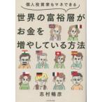 個人投資家もマネできる世界の富裕