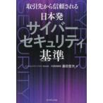 取引先から信頼される日本発サイバーセキュリティ基準