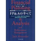 経営管理・ファイナンス部門のためのFP＆Aのすべて パフォーマンス