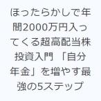 ほったらかしで年間2000万円入ってくる超高配当株投資入門 「自分年金」を増やす最強の5ステップ