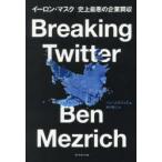 Breaking Twitter イーロ