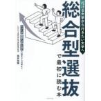 総合型選抜で最初に読む本 行ける大学から行きたい大学へ AO入試・推薦入試・小論文の基本から対策まで