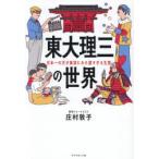 東大理三の世界 日本一の天才集団にみた謎すぎる生態