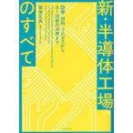 新・半導体工場のすべて 設備・材料・プロセスからAI技術の活用まで