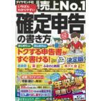 いちばんわかりやすい確定申告の書き方 令和8年3月16日締切分