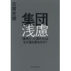 集団浅慮 「優秀だった男たち」はなぜ道を誤るのか?