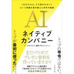 AIネイティブカンパニー 「AIを入れた、でも使われない」という常識を書き換えた半年の軌跡