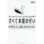 すべて本能のせい 思いどおりにならない人生を変える生命科学 科学的に正しい脳との付き合いかた
