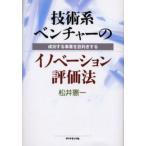 技術系ベンチャーのイノベーション評価法 成功する事業を目利きする