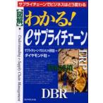 〈図解〉わかる!eサプライチェーン サプライチェーンでビジネスはどう変わる