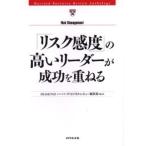 「リスク感度」の高いリーダーが成功を重ねる