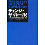 チェンジ・ザ・ルール! なぜ、出せるはずの利益が出ないのか