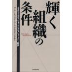 輝く組織の条件 高業績を生み出すパフォーマンス&メジャーメント技法