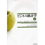 ビジネス統計学 下