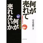 何が売れて何が売れないか 消費者が変わる、ビジネスが変わる