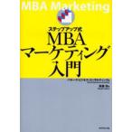 ステップアップ式MBAマーケティング入門