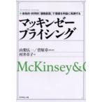 マッキンゼープライシング 体系的・科学的「価格創造」で価値を利益に転換する McKinsey ＆ Company