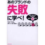 あのブランドの失敗に学べ! 世界で笑われた有名企業60の恥事例