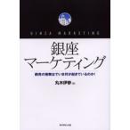 銀座マーケティング 商売の桧舞台でいま何が起きているのか!