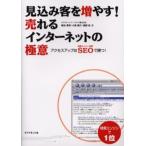 見込み客を増やす!売れるインターネットの極意 アクセスアップはSEOで勝つ!