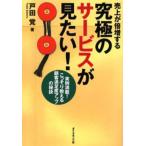 売上が倍増する究極のサービスが見たい! 実例満載!こっそり教える顧客満足度アップの秘訣