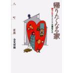 帰りたくなる家 家づくり忘れてはいけない大事なこと