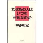 なぜあの人はいつも元気なのか