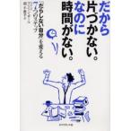 だから片づかない。なのに時間がない。 「だらしない自分」を変える7つのステップ