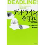デッドラインを守れ! プロジェクトを成功に導く、最強の「時間戦術」