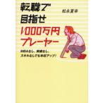 転職で目指せ1000万円プレーヤー MBAなし、実績なし、スキルなしでも年収アップ!