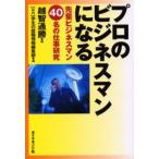 プロのビジネスマンになる 先輩ビジネスマン40名の仕事研究