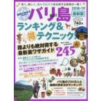 バリ島ランキング&マル得テクニック! 2018-19