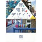 旅と雑貨とデザインと センスがつながるくらし方