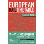 ヨーロッパ鉄道時刻表 日本語解説版 2018夏