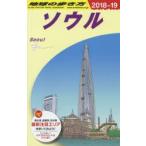 地球の歩き方 D38