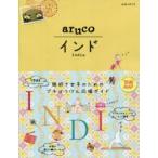 地球の歩き方aruco 5
