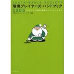 環境プレイヤーズ・ハンドブック サステナブル世紀の環境コミュニケーション 2005 Sustainable society