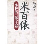 米百俵 小林虎三郎の天命