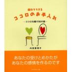 自分でできるココロのお手入れ ココロを癒す50の話