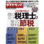 役に立つ税理士＆知って得する節税 これ1冊で安心!