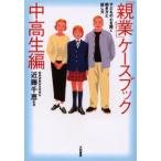 「親業」ケースブック 子どもの心を開く聞き方と話し方 中高生編
