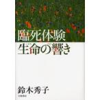 臨死体験生命(いのち)の響き
