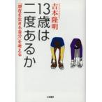 13歳は二度あるか 「現在を生きる自分」を考える