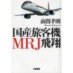 国産旅客機MRJ飛翔