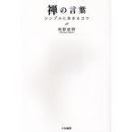 禅の言葉 シンプルに生きるコツ