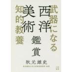 武器になる知的教養西洋美術鑑賞