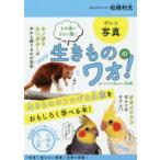 その道のプロに聞く生きもののワォ! 知ってそうで知らない豆知識